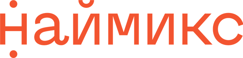 Наймикс